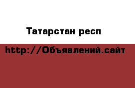  - . Татарстан респ.